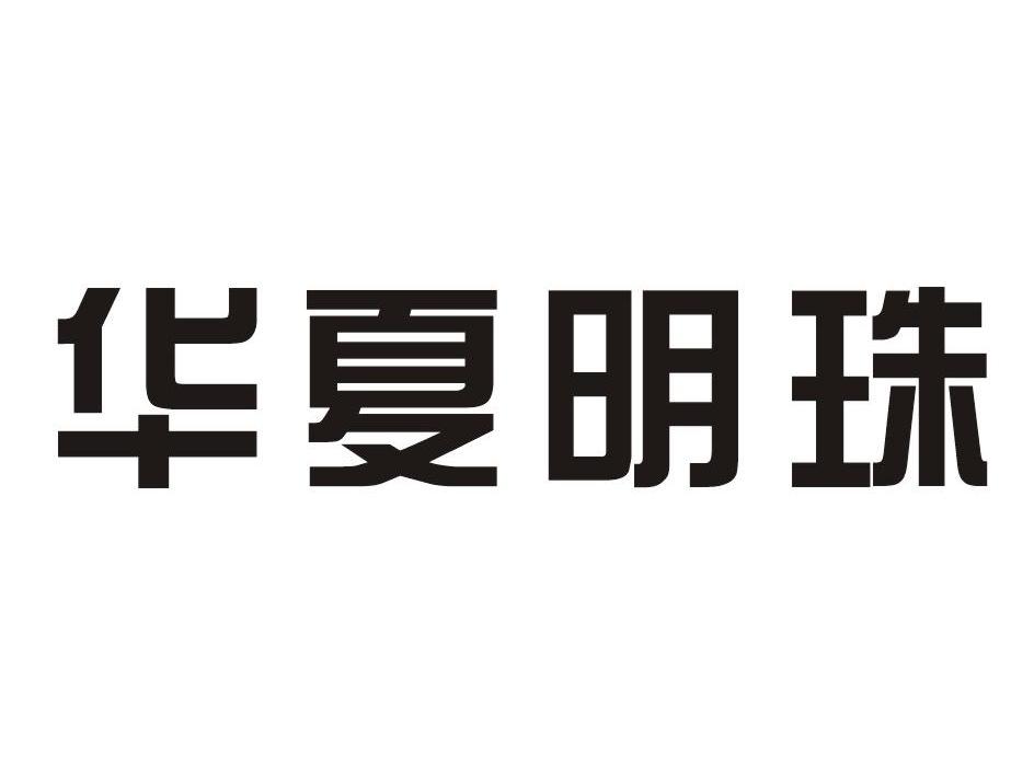 华夏明珠