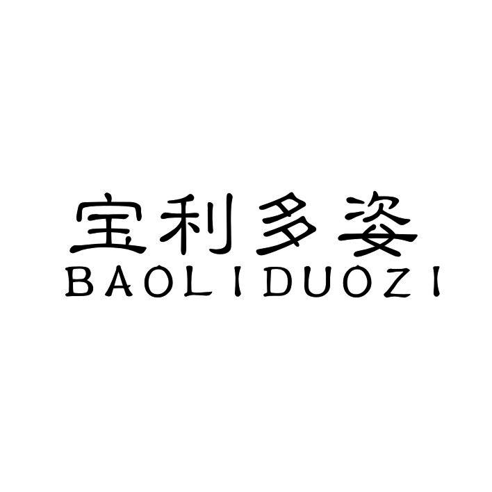 宝利多姿