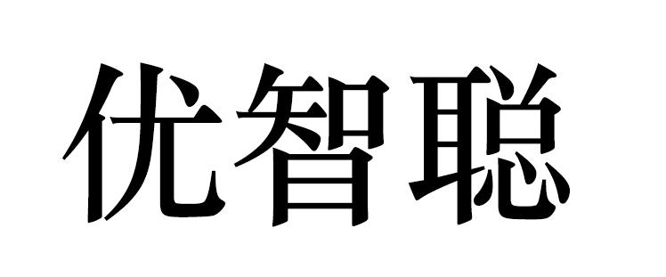 优智聪