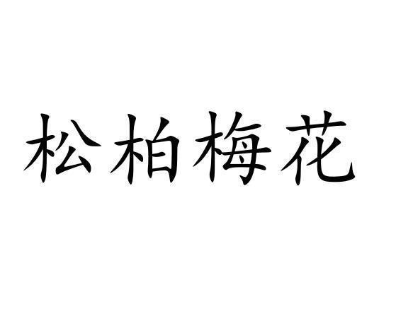 松柏梅花