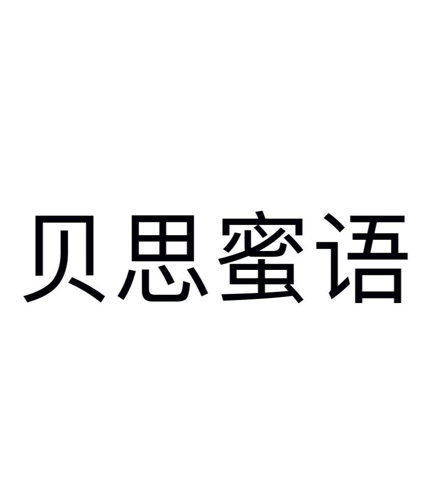 贝思蜜语