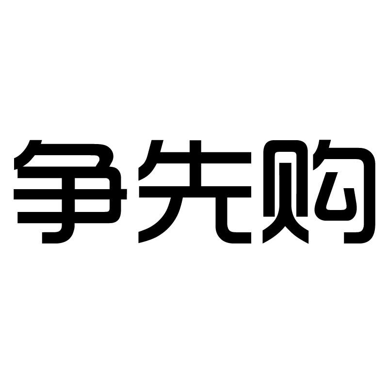 争先购