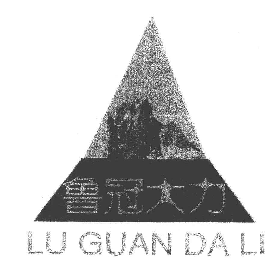 鲁冠大力