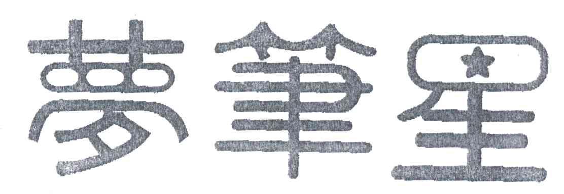 梦笔星