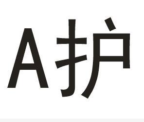 A 护