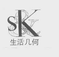 生活几何