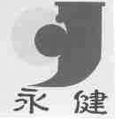 永健