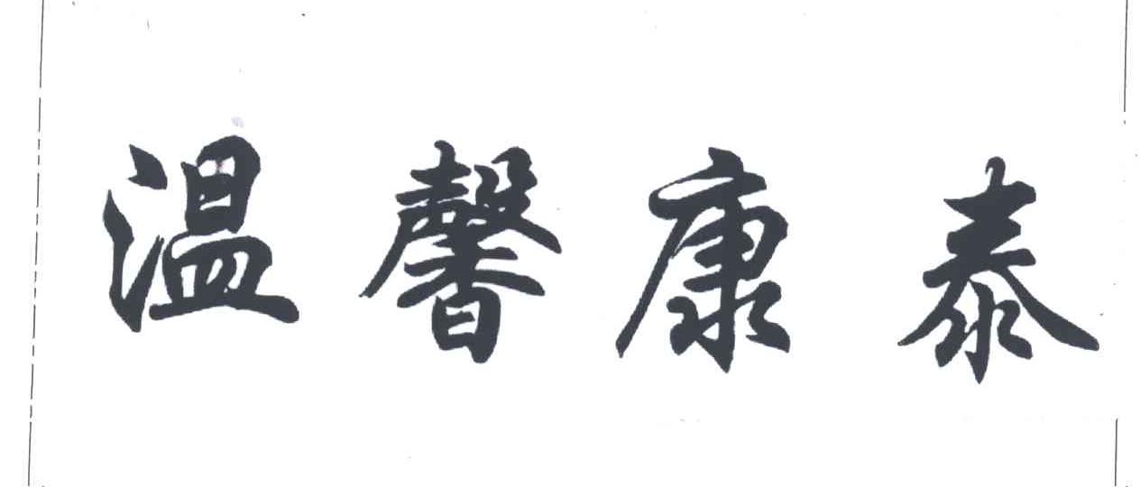 温馨康泰