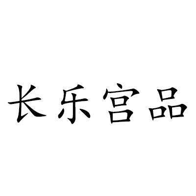 长乐宫品
