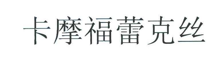 卡摩福蕾克丝