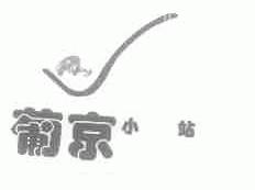 葡京小站