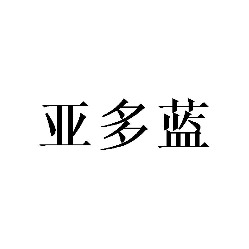 亚多蓝