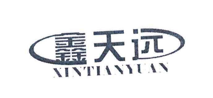 鑫天远