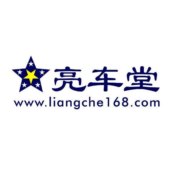 亮车堂 WWW.LIANGCHE168.COM