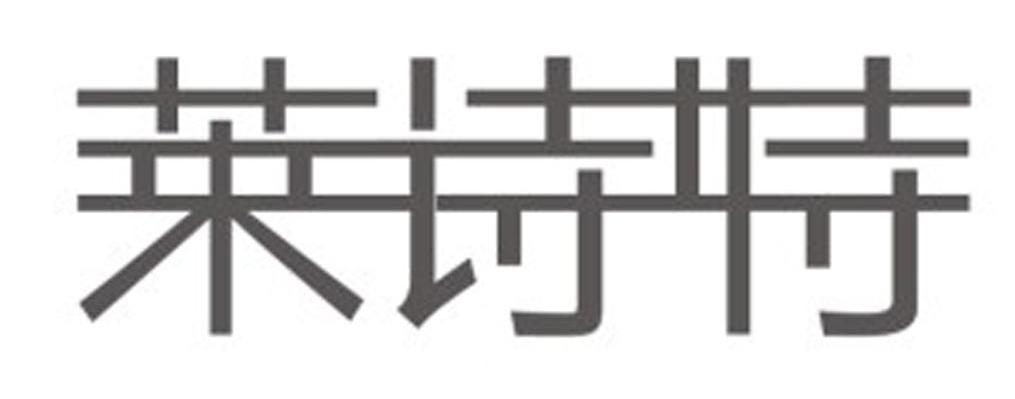 莱诗特