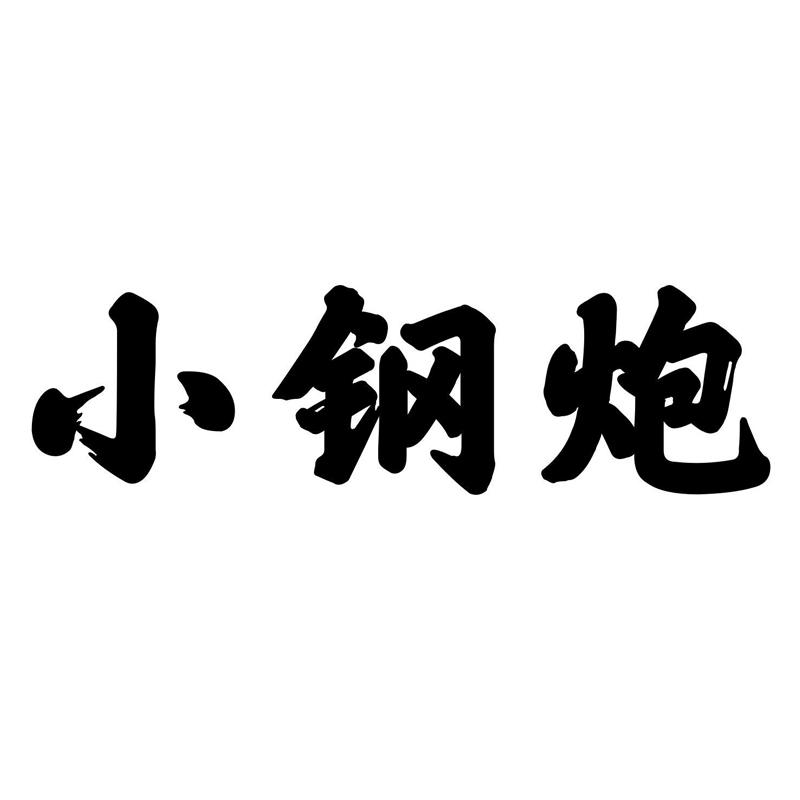小钢炮