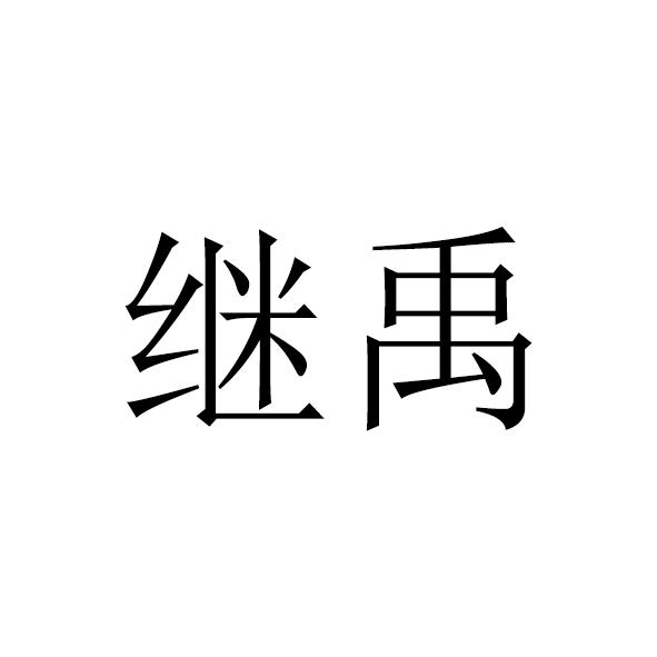 继禹
