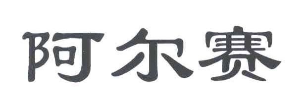 阿尔赛
