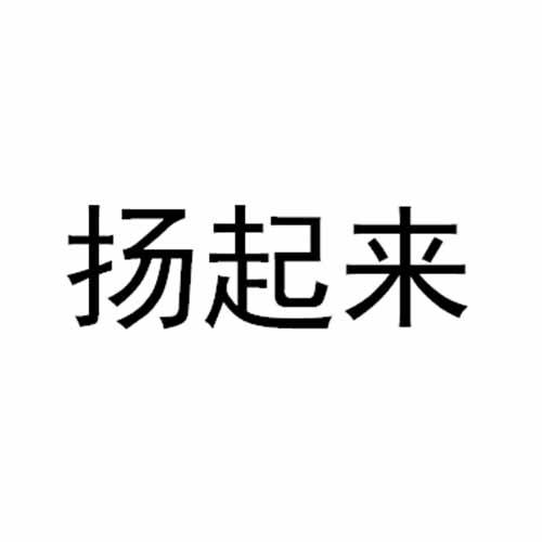 扬起来