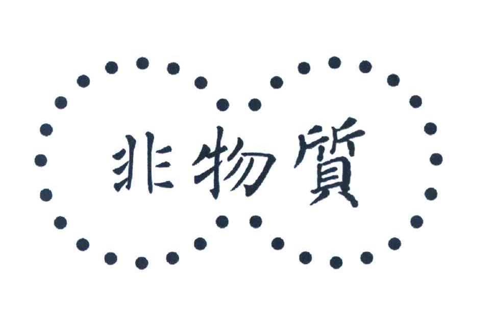 非物质
