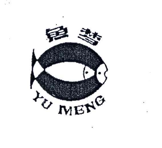 鱼梦