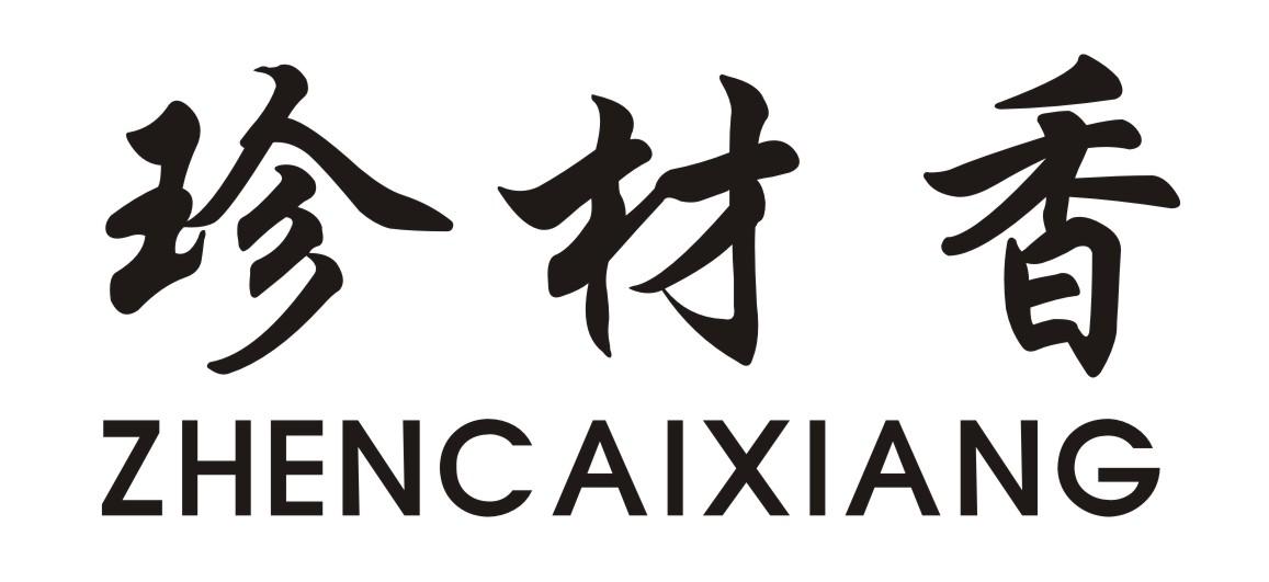珍材香