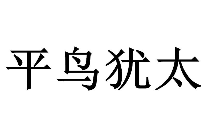 平鸟犹太