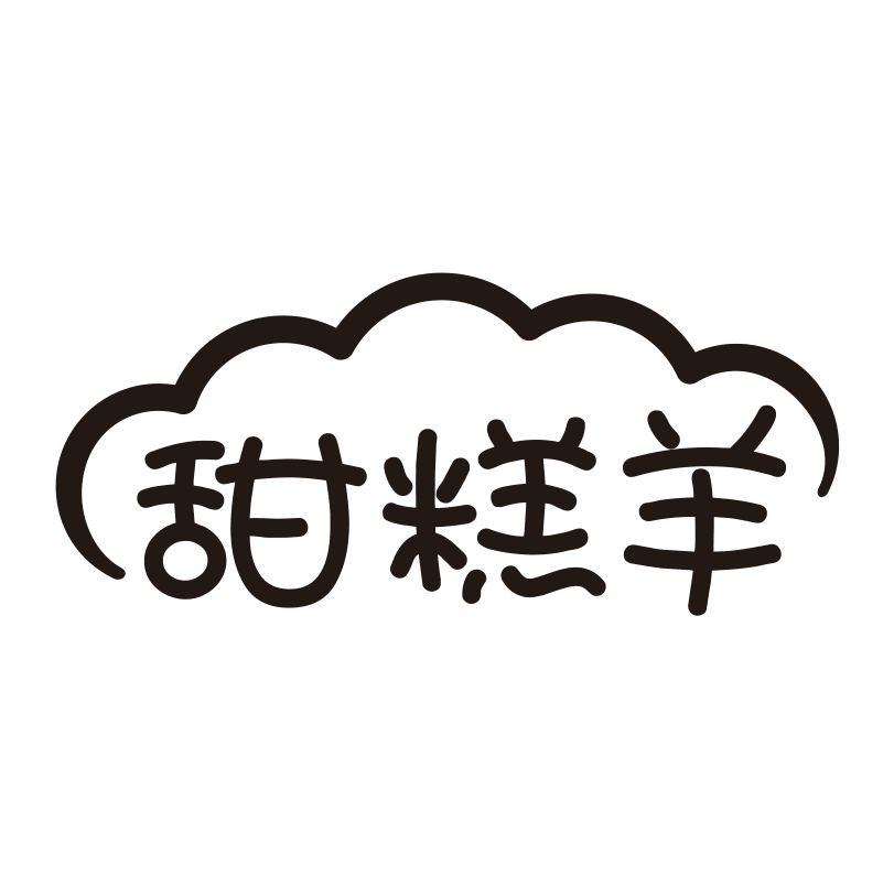 甜糕羊