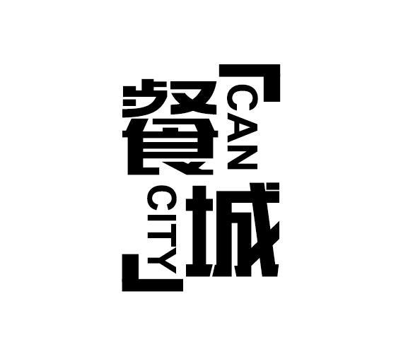 餐城 CAN CITY