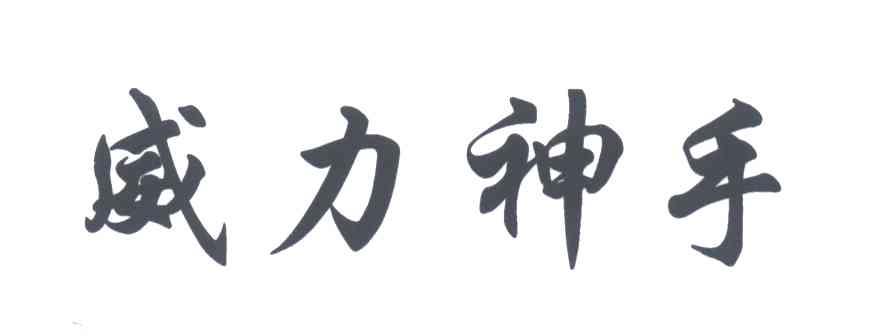 威力神手