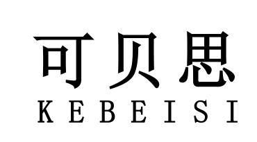 可贝思