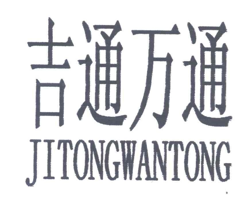 吉通万通