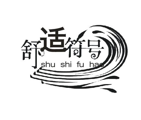 舒适符号