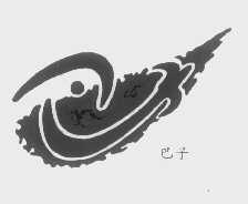 巴子