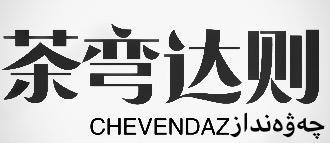 茶弯达则 CHEVENDAZ