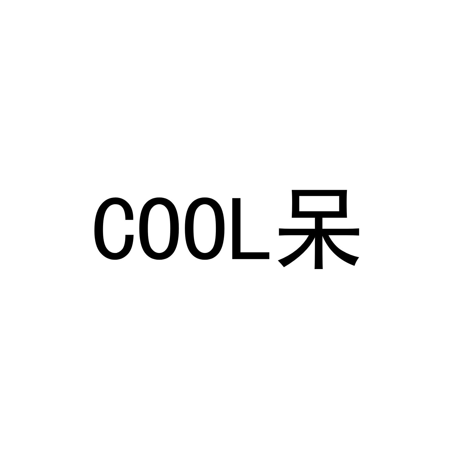 COOL 呆