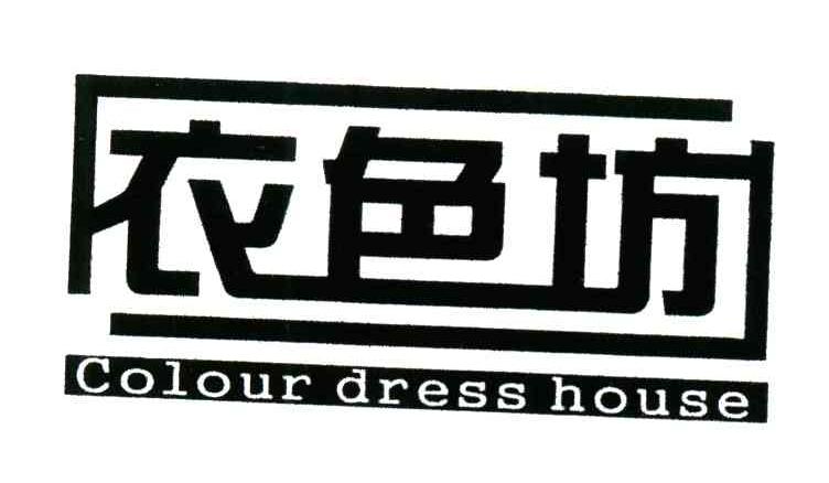 衣色坊;COLOUR DRESS HOUSE
