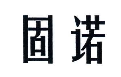 固诺