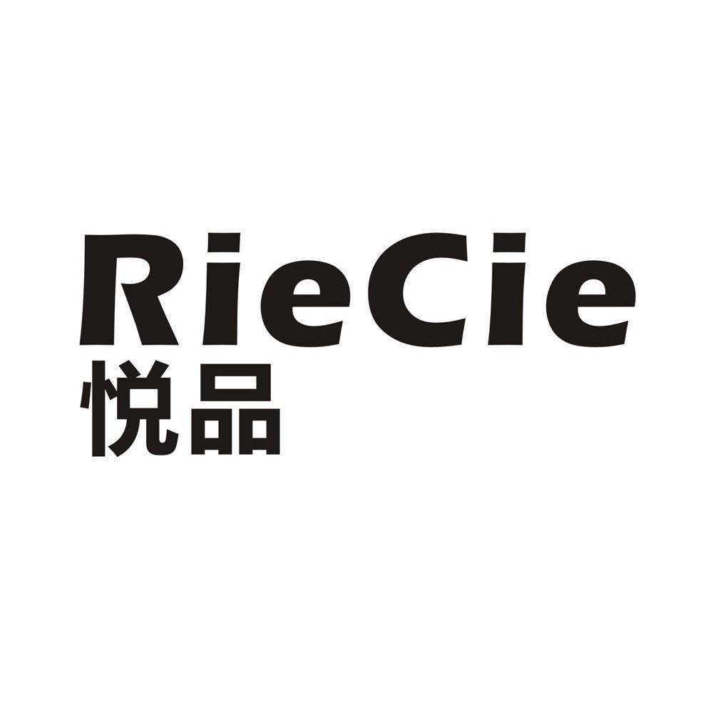 悦品 RIECIE