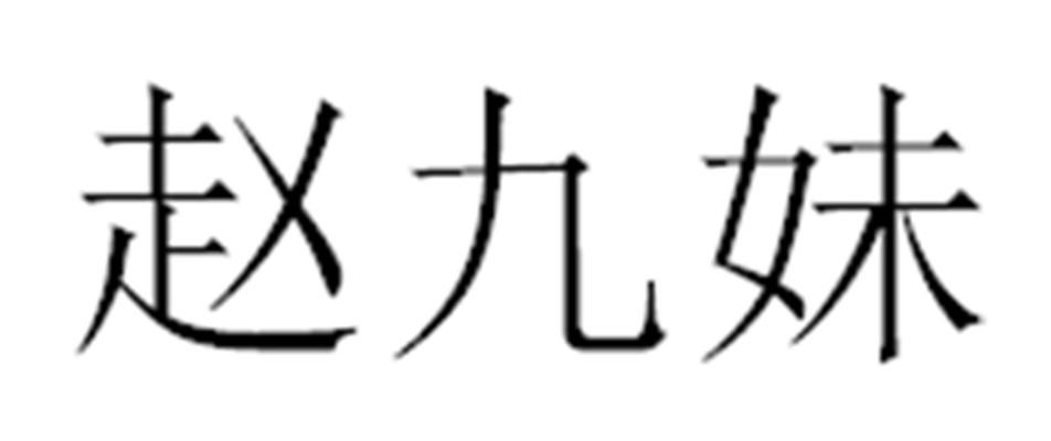 赵九妹