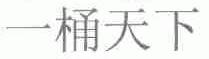 一桶天下