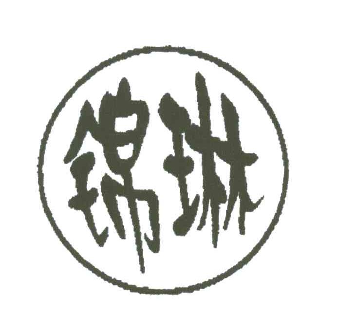 锦琳