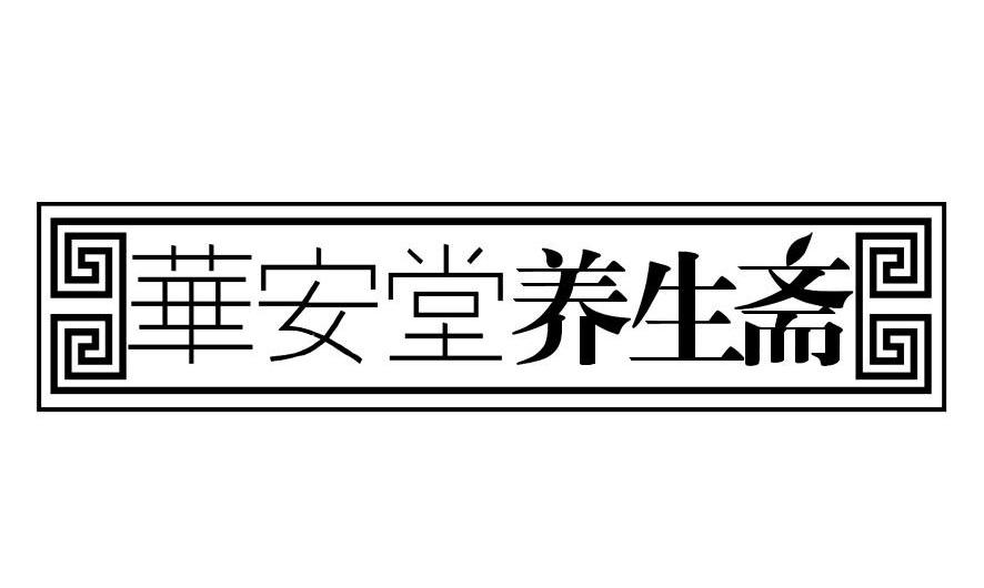 华安堂养生斋