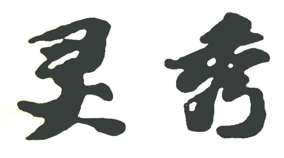 灵秀