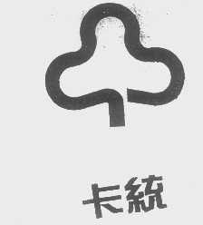 卡统