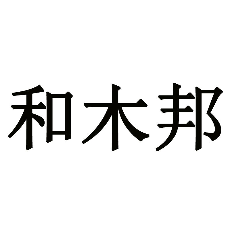 和木邦