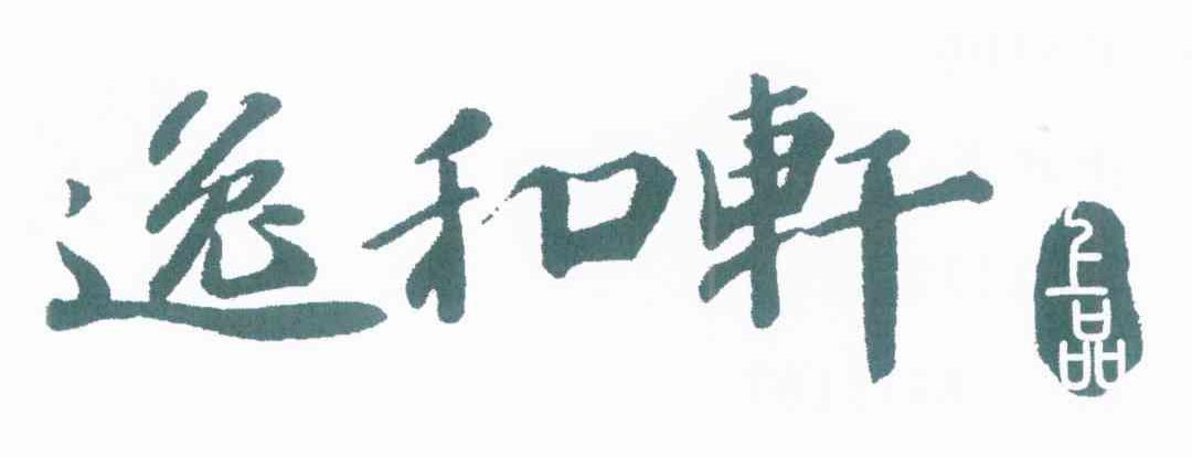 逸和轩 上品