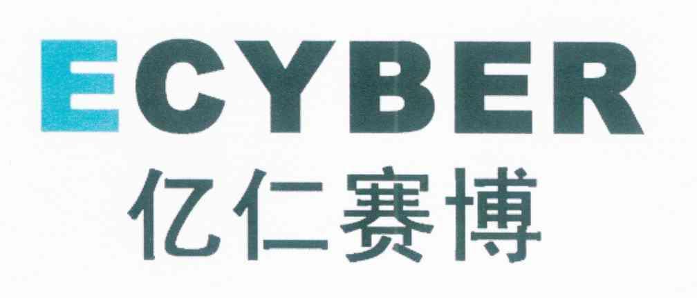 亿仁赛博 ECYBER