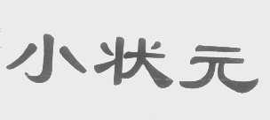 小状元