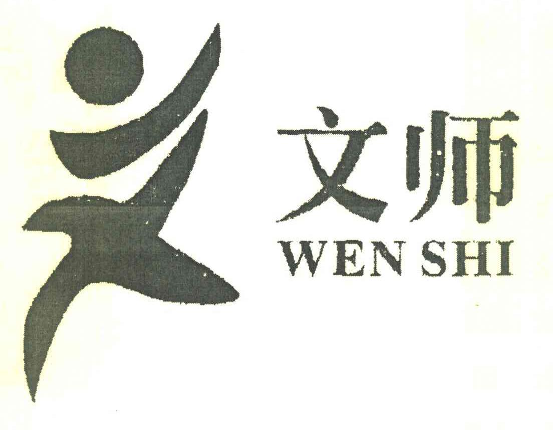 文师